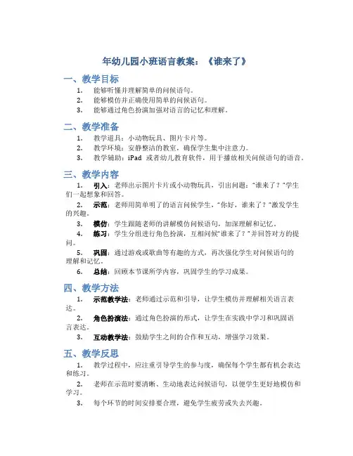 年幼儿园小班语言教案教案《谁来了》