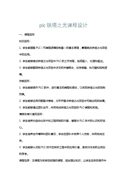 plc铁塔之光课程设计