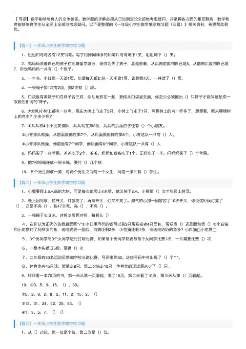 一年级小学生数学填空练习题（三篇）