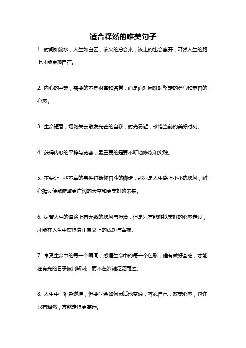适合释然的唯美句子