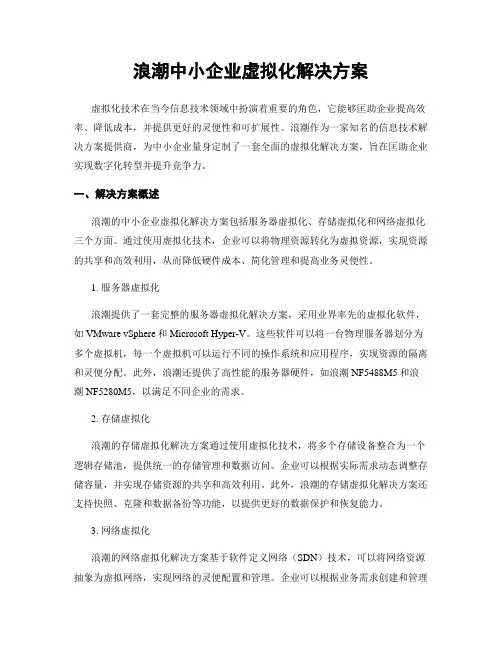 浪潮中小企业虚拟化解决方案