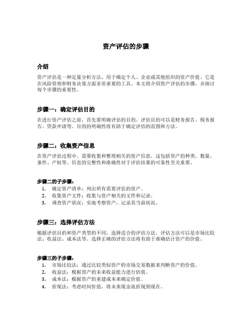 资产评估的步骤