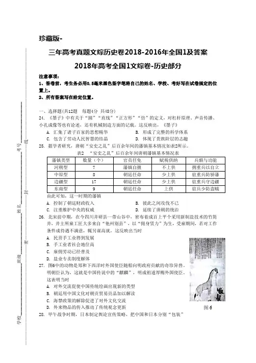 珍藏版-三年高考真题文综历史卷2018-2016年全国1及答案