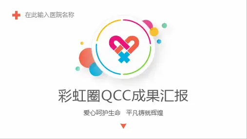 感染科品管圈与圈名圈徽选定ppt