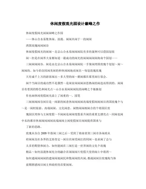 休闲度假观光园设计巅峰之作