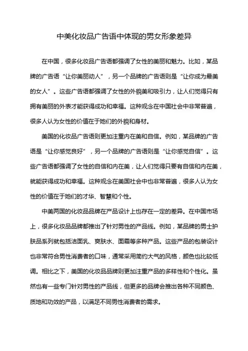 中美化妆品广告语中体现的男女形象差异