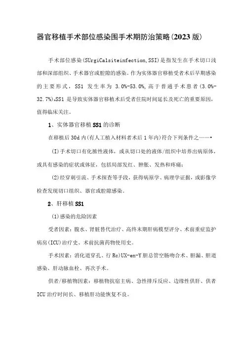 器官移植手术部位感染围手术期防治策略(2023版)