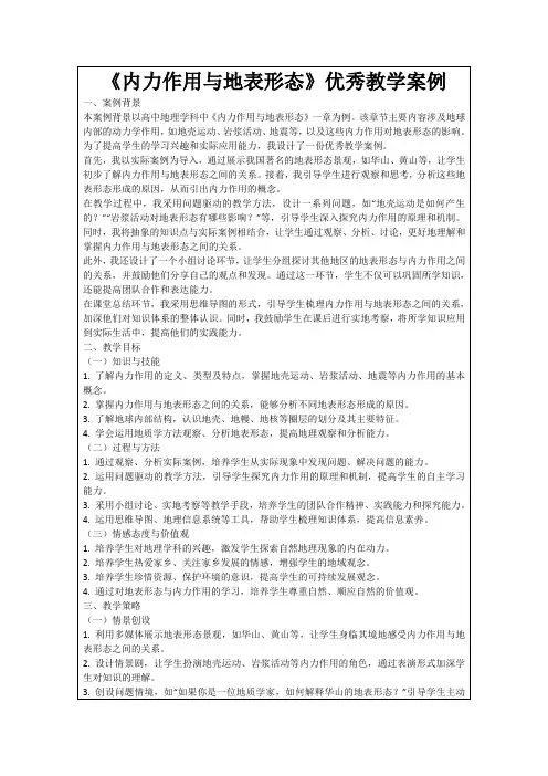 《内力作用与地表形态》优秀教学案例