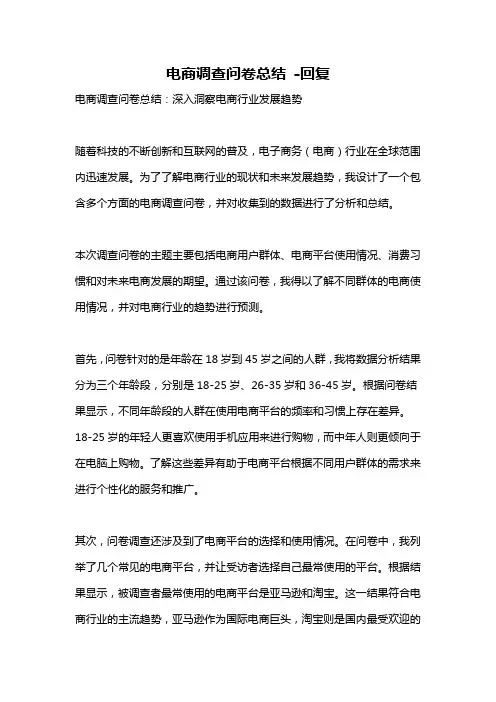 电商调查问卷总结 -回复