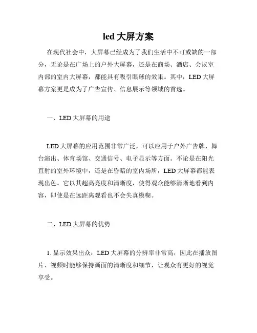 led大屏方案