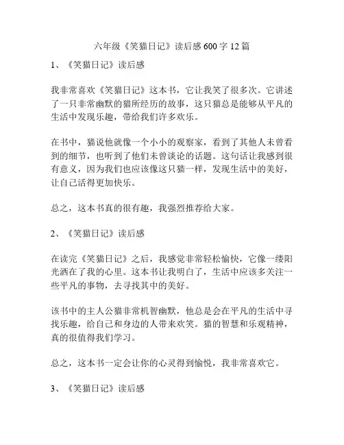 六年级《笑猫日记》读后感600字12篇