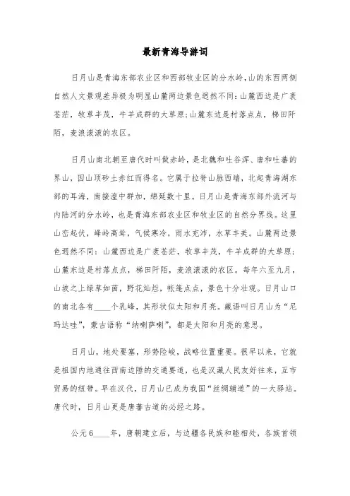 最新青海导游词（三篇）