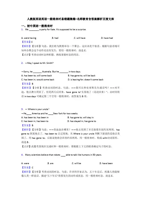 人教版英语英语一般将来时易错题集锦-名师教育含答案解析百度文库