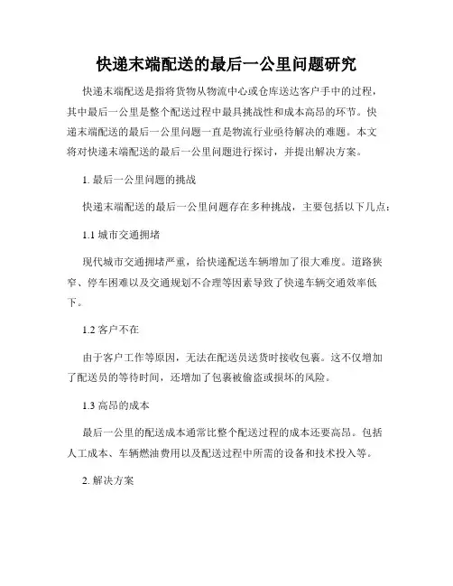 快递末端配送的最后一公里问题研究