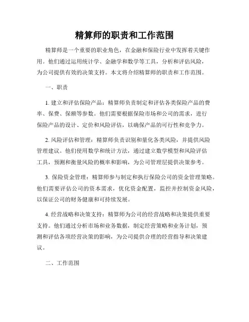 精算师的职责和工作范围