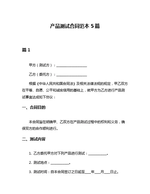 产品测试合同范本5篇