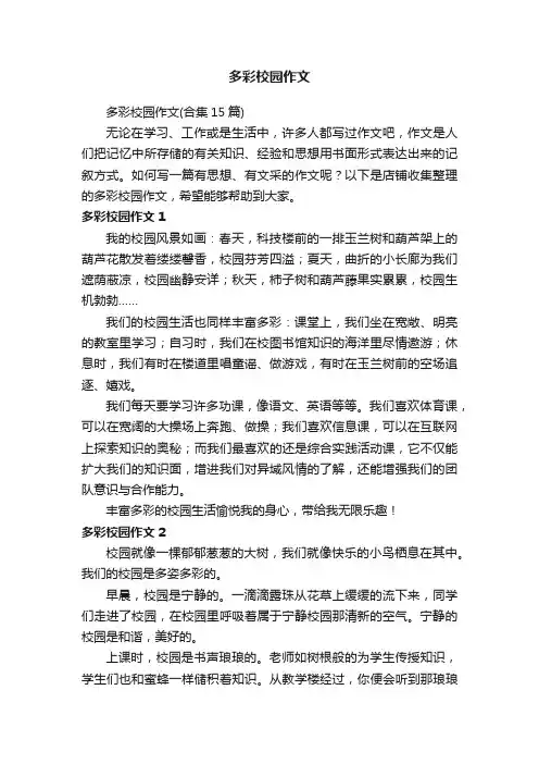 多彩校园作文