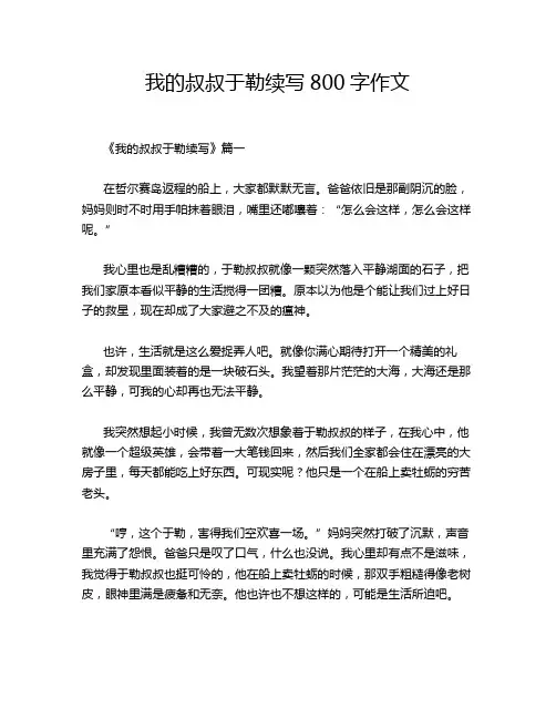 我的叔叔于勒续写800字作文