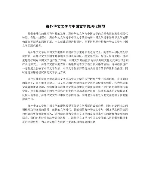 海外华文文学与中国文学的现代转型