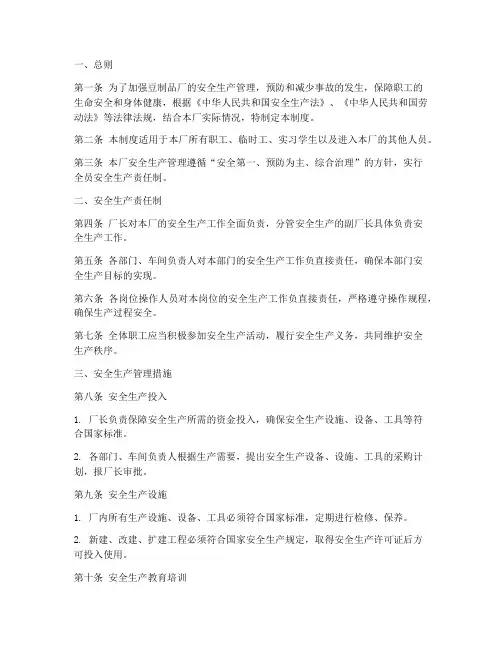 豆制品厂安全生产制度