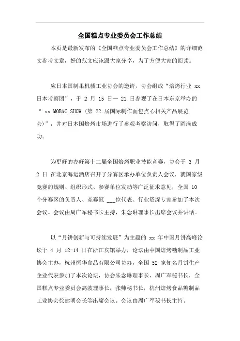 2020年全国糕点专业委员会工作总结