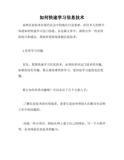 如何快速学习信息技术