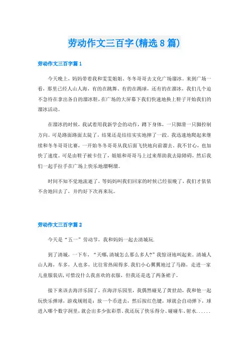 劳动作文三百字(精选8篇)
