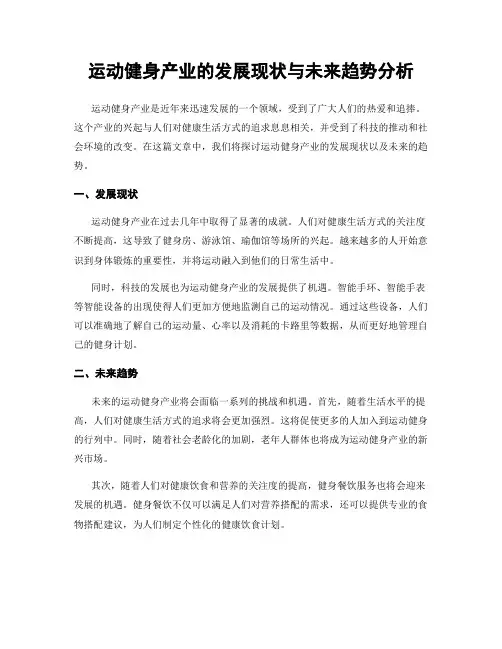 运动健身产业的发展现状与未来趋势分析