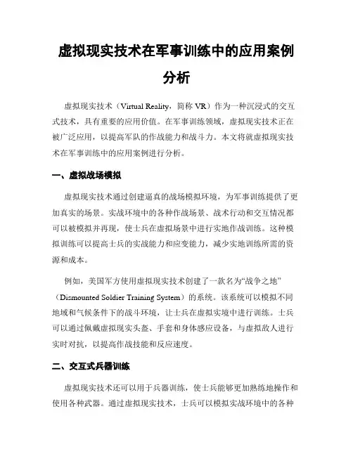 虚拟现实技术在军事训练中的应用案例分析
