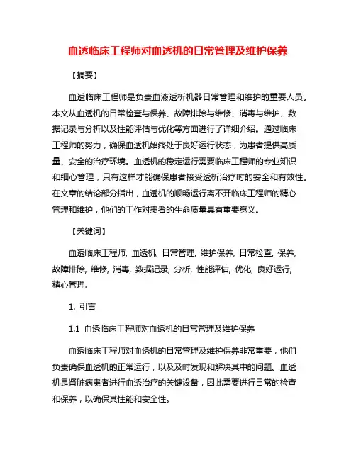 血透临床工程师对血透机的日常管理及维护保养