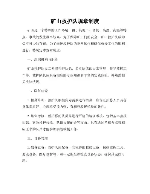 矿山救护队规章制度