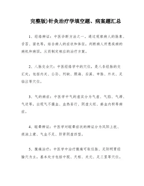 完整版)针灸治疗学填空题、病案题汇总