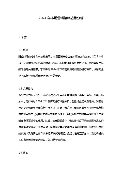 2024年市场营销策略趋势分析