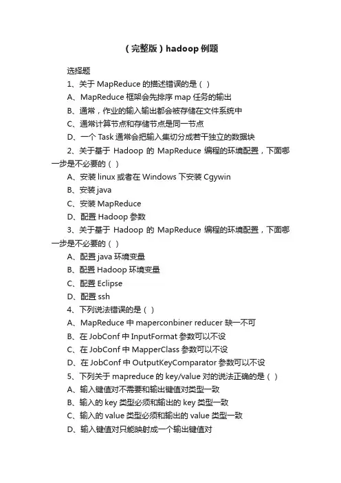 （完整版）hadoop例题