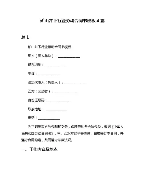矿山井下行业劳动合同书模板4篇