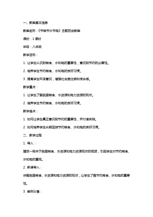 《节粮节水节电》主题班会教案