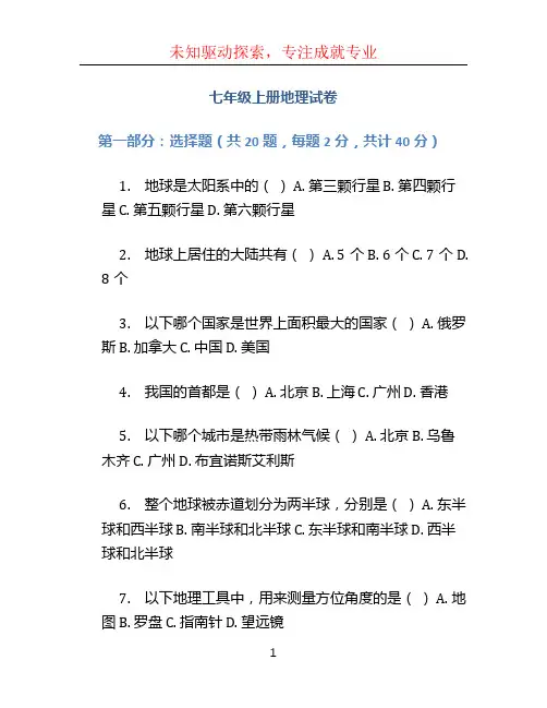 七年级上册地理试卷 (3)