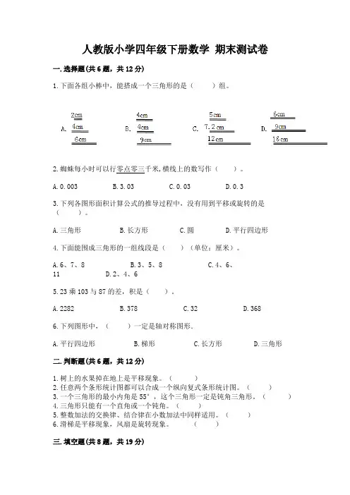 人教版小学四年级下册数学 期末测试卷附完整答案(各地真题)