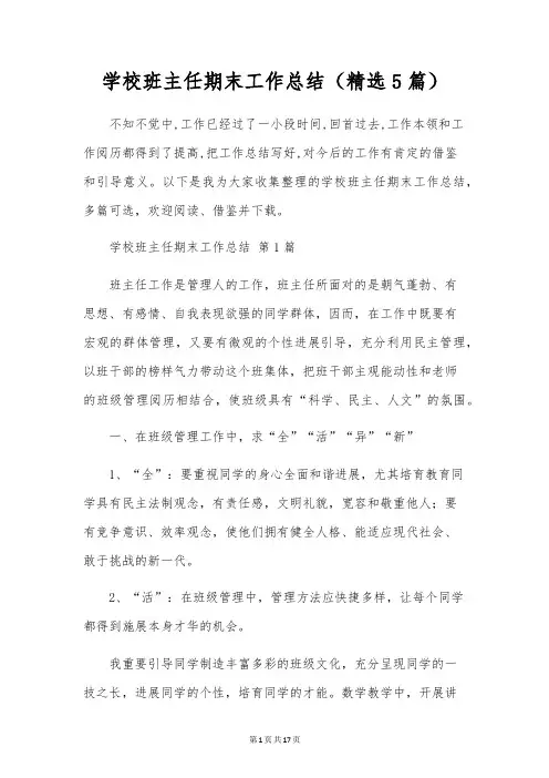 学校班主任期末工作总结(5篇)