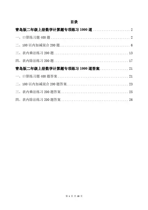 青岛版二年级上册数学计算题专项练习1000道带答案