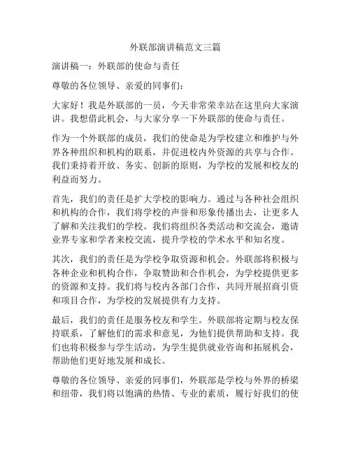 外联部演讲稿范文三篇