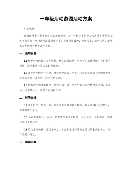 一年级活动游园活动方案
