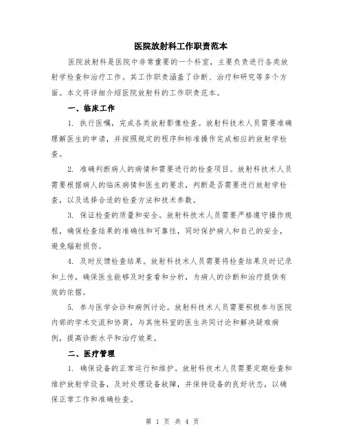 医院放射科工作职责范本（2篇）