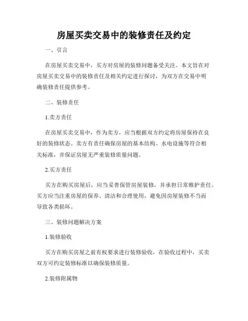 房屋买卖交易中的装修责任及约定