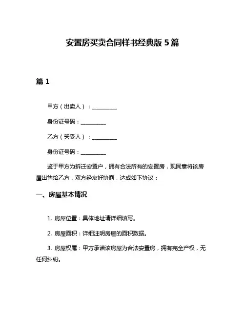 安置房买卖合同样书经典版5篇