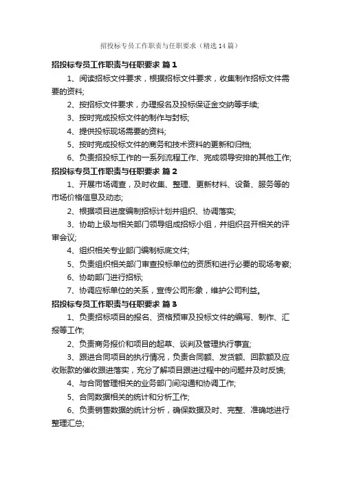 招投标专员工作职责与任职要求（精选14篇）