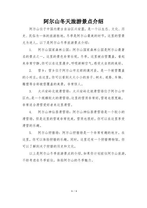 阿尔山冬天旅游景点介绍