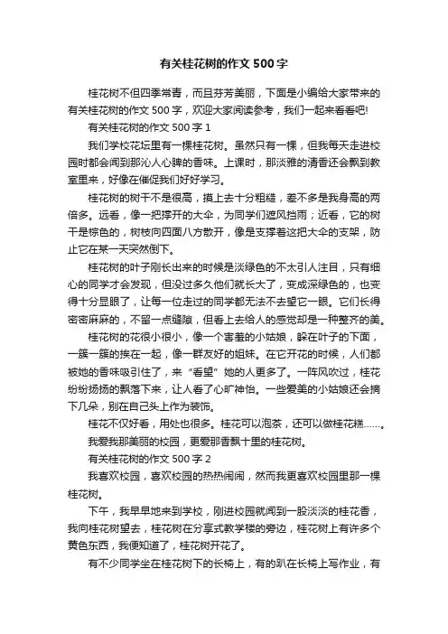 有关桂花树的作文500字