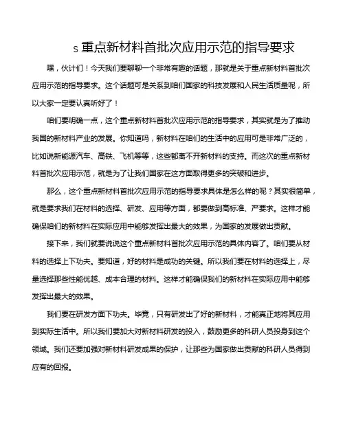 s重点新材料首批次应用示范的指导要求