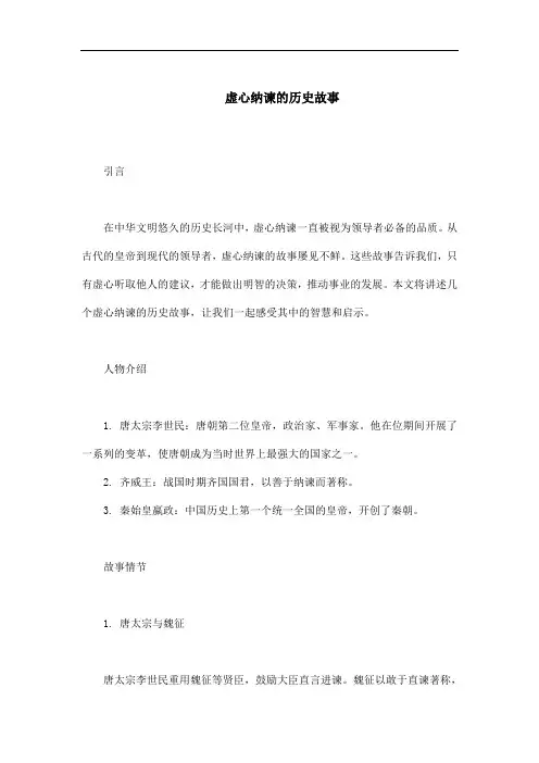虚心纳谏的历史故事